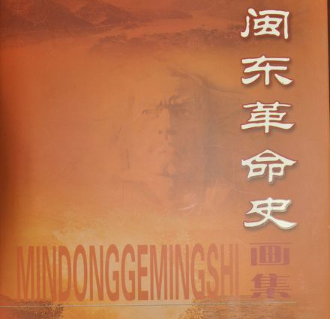 闽东革命史画集