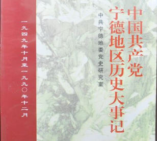 中国共产党宁德地区历史大事记