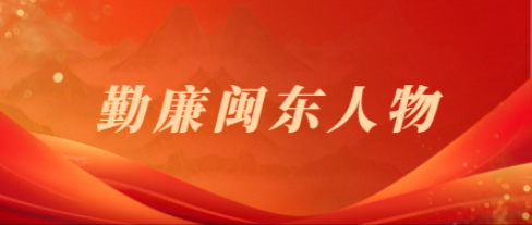 勤廉闽东人物