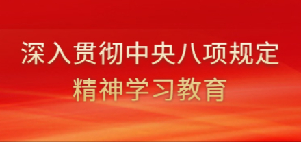 深入贯彻中央八项规定精神学习教育
